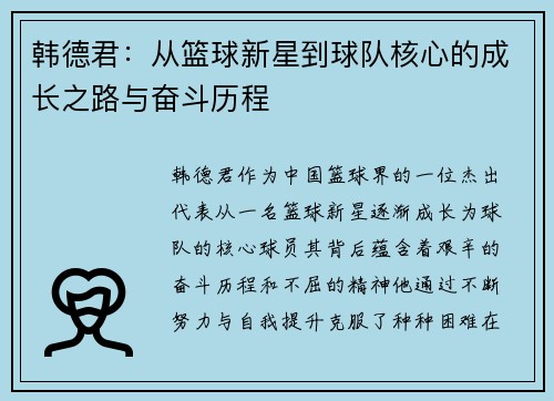 韩德君：从篮球新星到球队核心的成长之路与奋斗历程