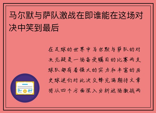 马尔默与萨队激战在即谁能在这场对决中笑到最后