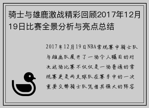 骑士与雄鹿激战精彩回顾2017年12月19日比赛全景分析与亮点总结