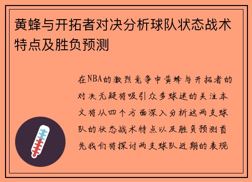 黄蜂与开拓者对决分析球队状态战术特点及胜负预测