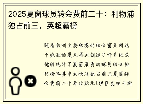 2025夏窗球员转会费前二十：利物浦独占前三，英超霸榜