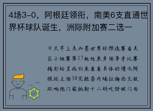 4场3-0，阿根廷领衔，南美6支直通世界杯球队诞生，洲际附加赛二选一