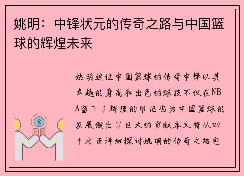 姚明：中锋状元的传奇之路与中国篮球的辉煌未来
