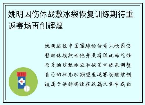 姚明因伤休战敷冰袋恢复训练期待重返赛场再创辉煌