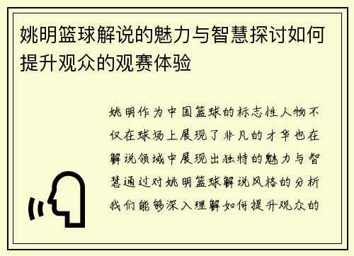姚明篮球解说的魅力与智慧探讨如何提升观众的观赛体验