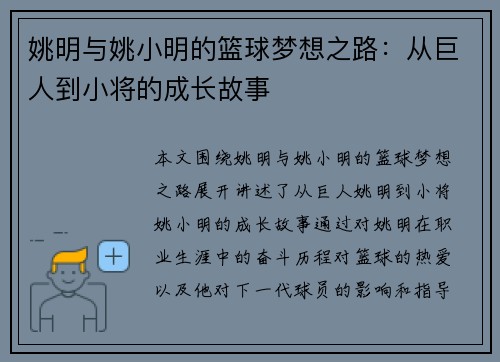 姚明与姚小明的篮球梦想之路：从巨人到小将的成长故事
